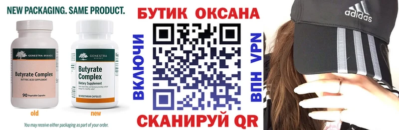 Бутират бутик Беломорск